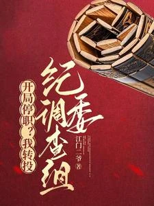 開局停職?我轉投紀委調查組 封面