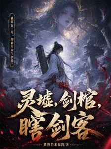 靈墟,劍棺,瞎劍客 封面