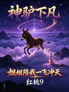 神驢下凡,攜山野奇遇帶全村致富 封面