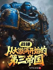戰錘:從大漩渦開始的第三帝國 封面