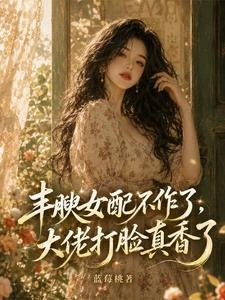 《豐腴女配不作了,大佬打臉真香了》封面