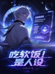 吃軟飯！是人設 封面