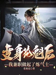 變身花魁後，我兼職做起了鍊氣士 封面