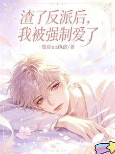 渣了反派後,我被強制愛了 封面