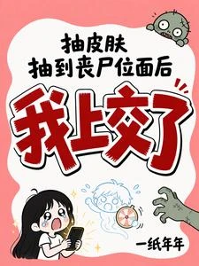 抽皮膚抽到喪屍位面後我上交了 封面