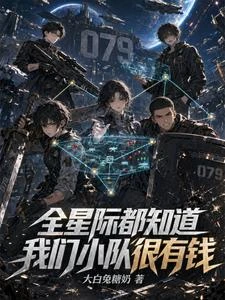 全星際都知道我們小隊很有錢 封面