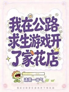我在公路求生遊戲開了家花店 封面