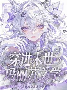 穿進末世瑪麗蘇文學 封面