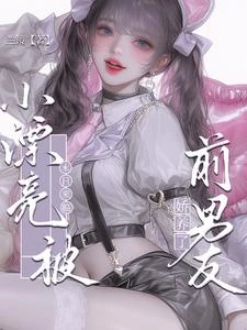 末日來臨,小漂亮被前男友嬌養了 封面