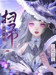 開局一把掃帚,我是公路求生榜一 封面