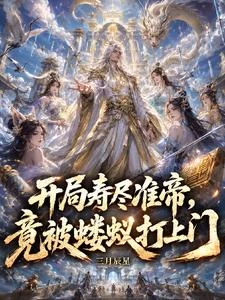 開局壽盡准帝,竟被螻蟻打上門 封面