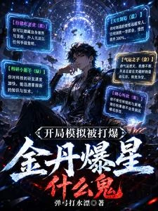 開局模擬被打爆，金丹爆星什麼鬼 封面