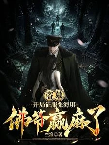 盜墓:開局征服張海琪佛爺贏麻了 封面