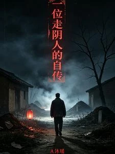 一位走陰人的自傳 封面