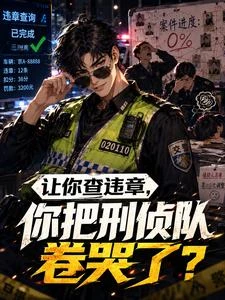 讓你查違章,你把刑偵隊卷哭了? 封面