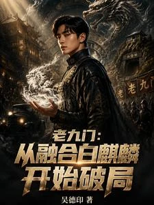 老九門：從融合白麒麟開始破局 封面