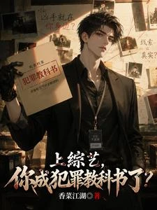 上綜藝,你成犯罪教科書了? 封面