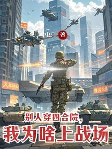 別人穿四合院,我為啥上戰場 封面