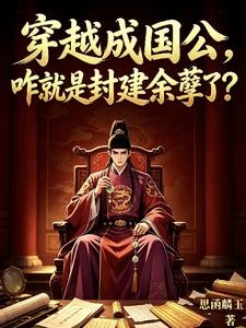穿越成國公,咋就是封建餘孽了? 封面
