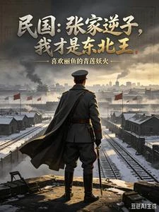 民國：張家逆子，我才是東北王 封面