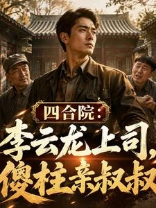 四合院:李雲龍上司,傻柱親叔叔 封面