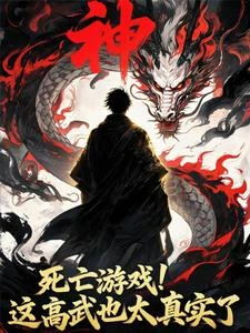 死亡遊戲：這高武也太真實了 封面