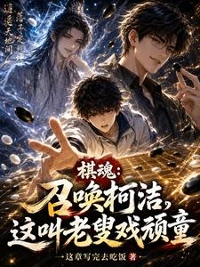 《棋魂:召喚柯潔,這叫老叟戲頑童》封面