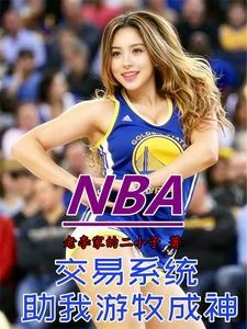 NBA:交易系統助我游牧成神 封面