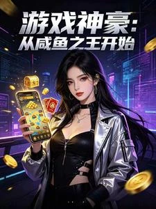 遊戲神豪:從鹹魚之王開始 封面