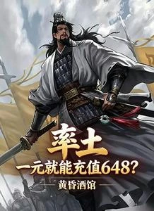 率土：一元就能充值648？ 封面