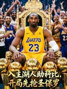 《入主湖人助科比,開局先搶聖保羅》封面