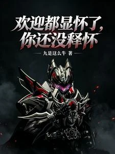 歡迎都顯懷了,你還沒釋懷 封面