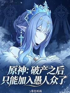 原神:破產之後只能加入愚人眾了 封面