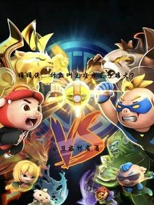 豬豬俠:什麼叫主攻手空手接大? 封面