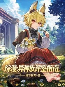 《綜漫:異種族評鑒指南》封面