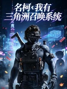 名柯:我有三角洲召喚系統 封面