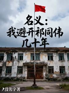《名義:我避開祁同偉幾十年》封面