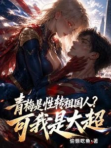 青梅是性轉祖國人?可我是大超 封面