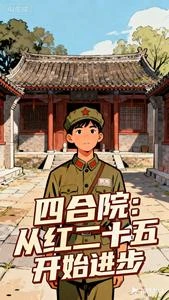 《四合院:從紅二十五開始進步》封面