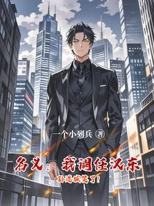 名義：我調任漢東，孫連城笑了！ 封面