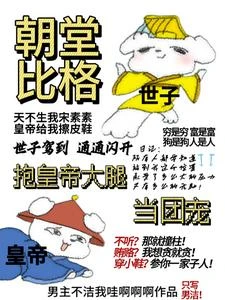 朝堂比格,抱皇帝大腿當團寵 封面