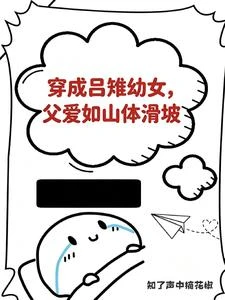 穿成呂雉幼女,父愛如山體滑坡 封面