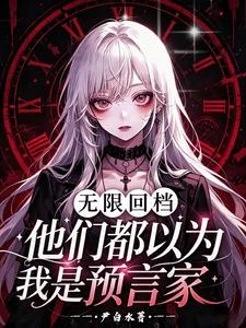 無限回檔:他們都以為我是預言家 封面