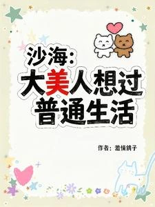 沙海:大美人想過普通生活 封面