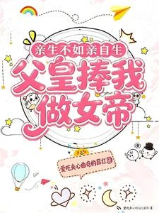 親生不如親自生：父皇捧我當女帝 封面
