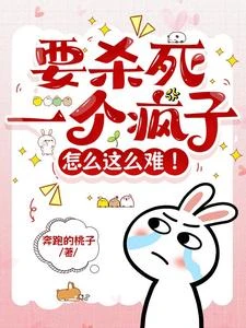要殺死一個瘋子怎麼這麼難! 封面