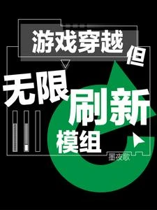 遊戲穿越:但無限刷新模組 封面