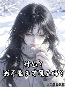 什麼?我不是天才愛豆嗎? 封面