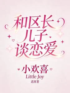 小歡喜:和區長兒子談戀愛 封面