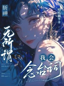斬神：無所謂，我會念台詞 封面